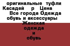 оригинальные  туфли Касадей 38 р › Цена ­ 6 000 - Все города Одежда, обувь и аксессуары » Женская одежда и обувь   . Челябинская обл.,Снежинск г.